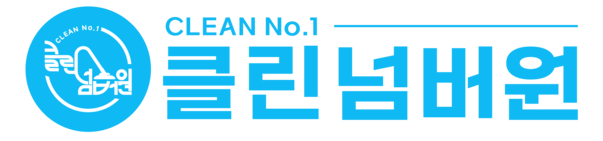 클린넘버원