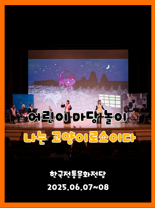 2025년 6월 7일~8일 전주 한국전통문화전당 공연. 밤하늘과 고양이들이 그려진 환상적인 배경 스크린 앞에서 배우들이 화려한 의상을 입고 마당놀이를 펼치는 장면