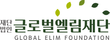 글로벌엘림재단