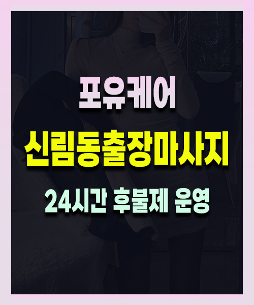 신림동출장마사지