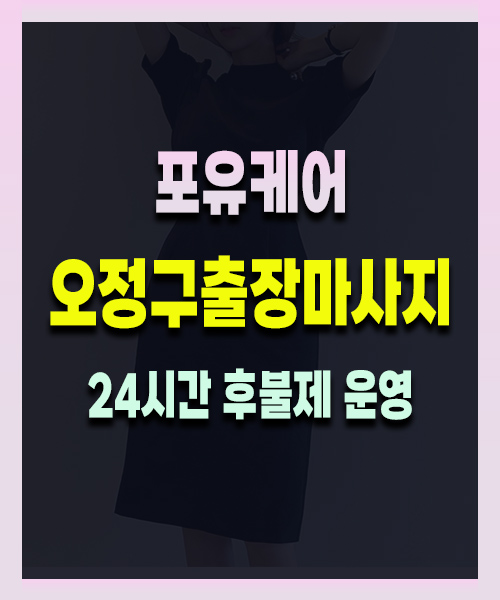 오정구출장마사지