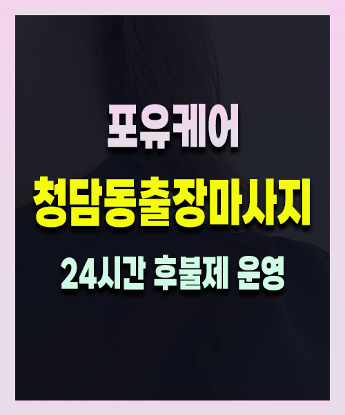 청담동출장마사지