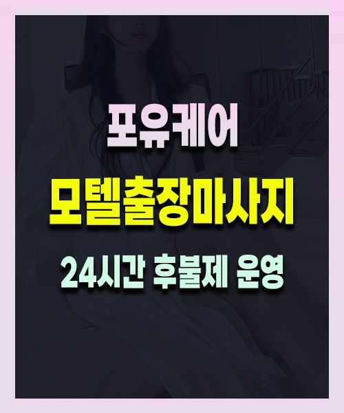 모텔출장마사지