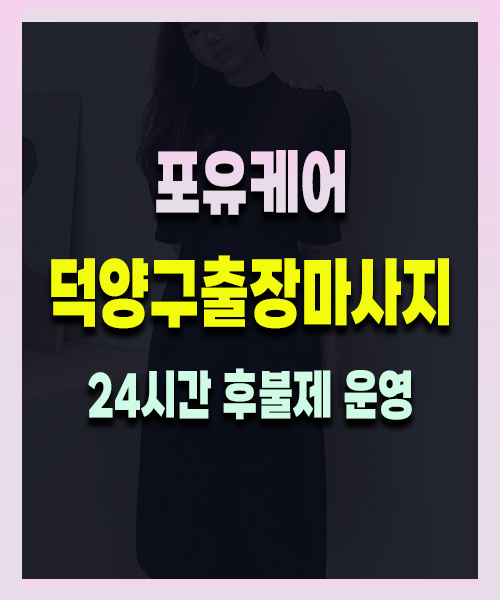 덕양구출장마사지