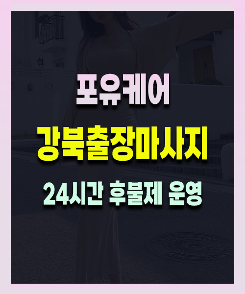 강북출장마사지