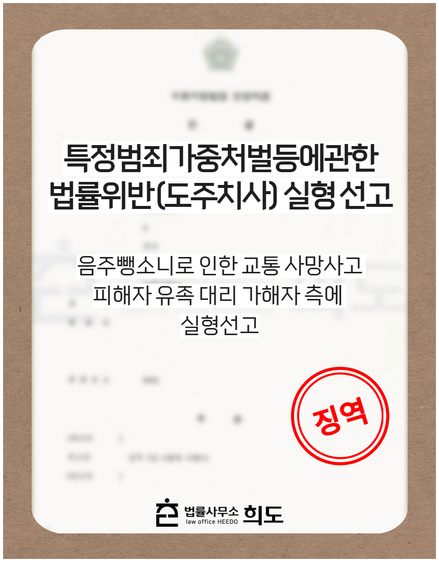 음주뺑소니 교통 사망사고 피해자 유족 고소 대리 가해자에 징역 3년 6개월 선고