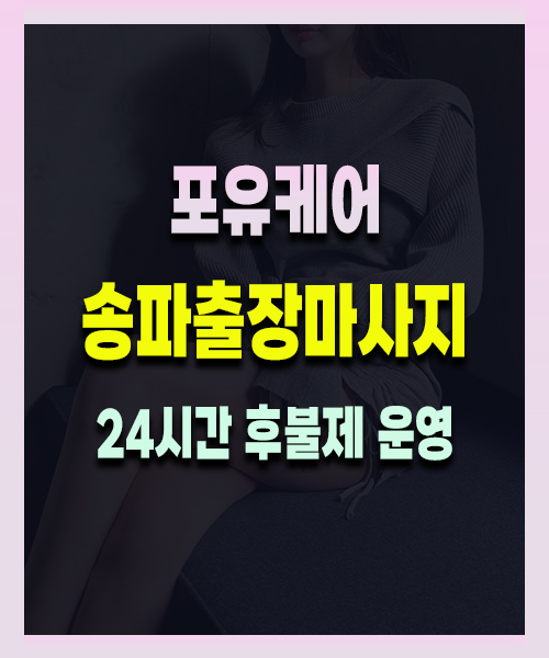 송파출장마사지