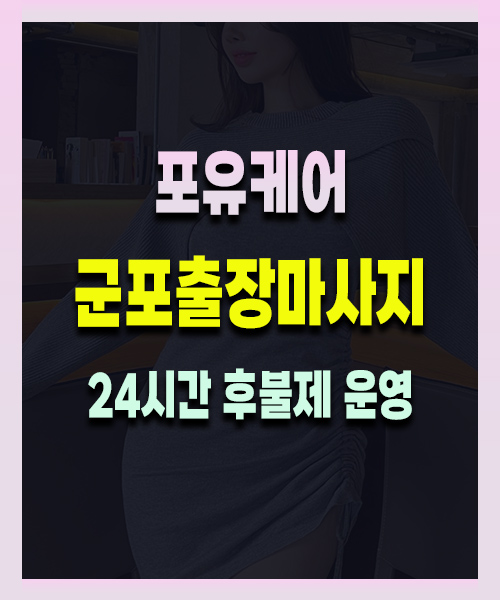 군포출장마사지