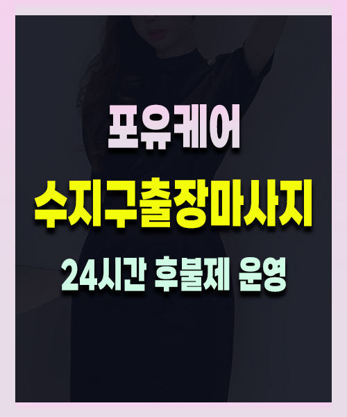 수지구출장마사지