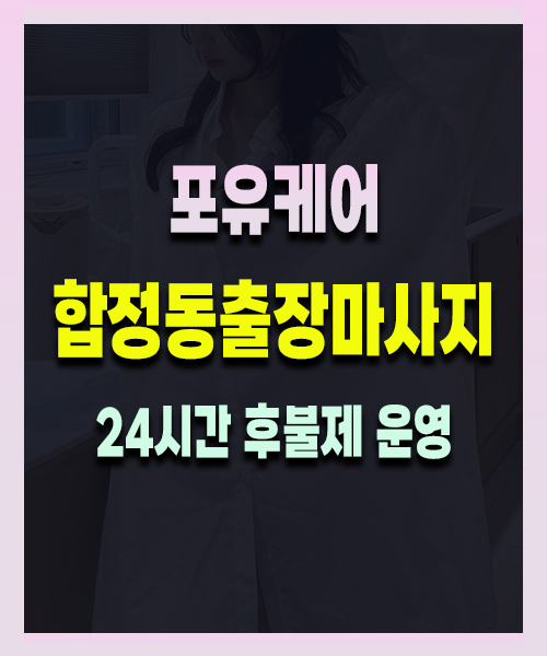 합정동출장마사지