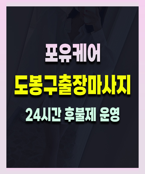 도봉구출장마사지