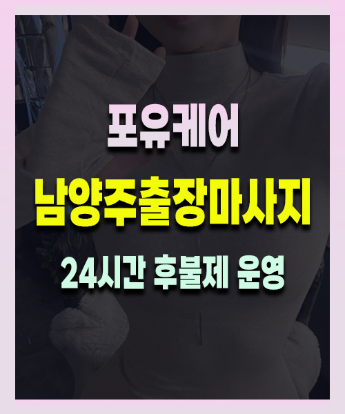 남양주출장마사지