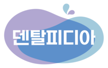 치과갈까 고민될땐? 덴탈피디아