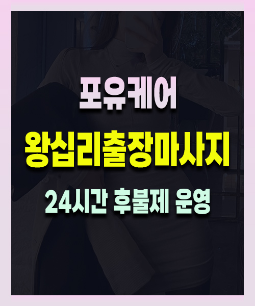 왕십리출장마사지