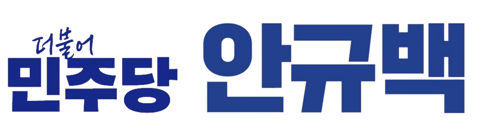 국회의원 안규백