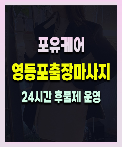 영등포출장마사지
