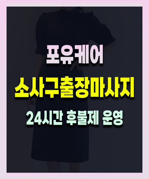 소사구출장마사지