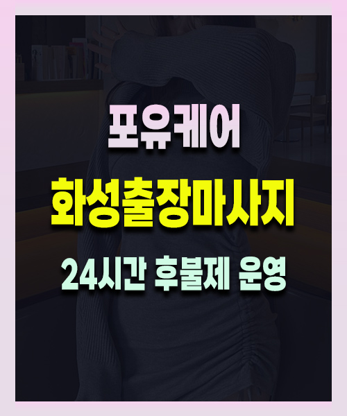 화성출장마사지