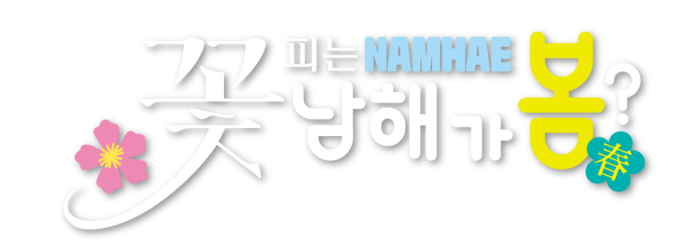 2026 꽃피는 남해