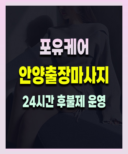 안양출장마사지