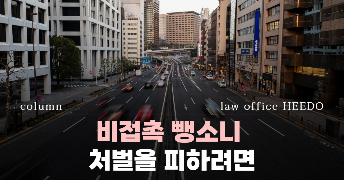 비접촉 뺑소니 합의｜비접촉 뺑소니 합의금｜비접촉 뺑소니 합의 못하면｜뺑소니 형사처벌｜법률사무소 희도