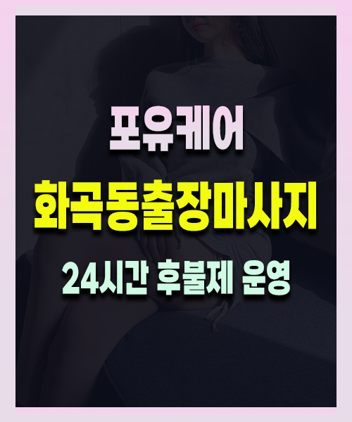 화곡동출장마사지