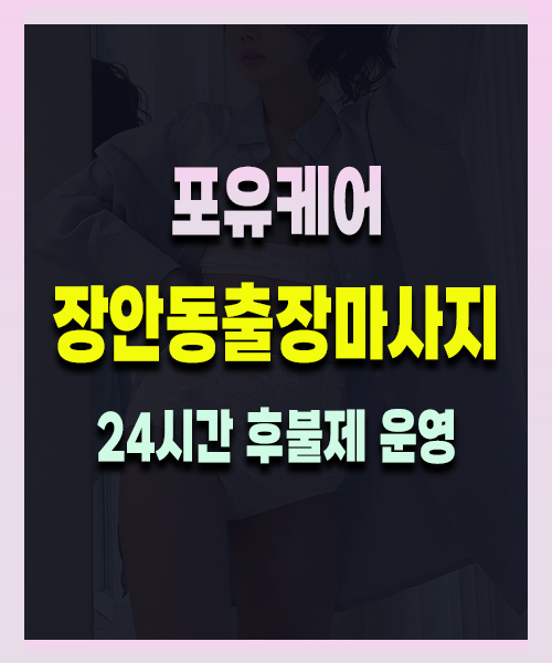 장안동출장마사지