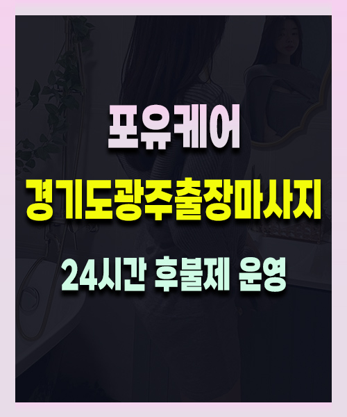 경기도광주출장마사지