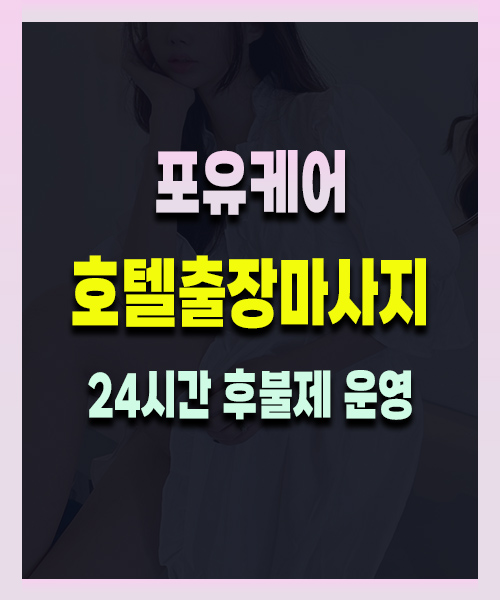 호텔출장마사지