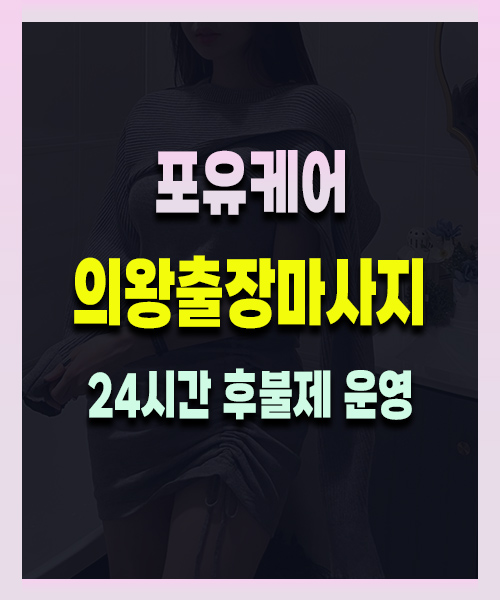 의왕출장마사지
