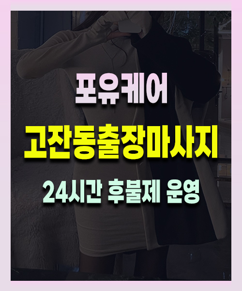 고잔동출장마사지