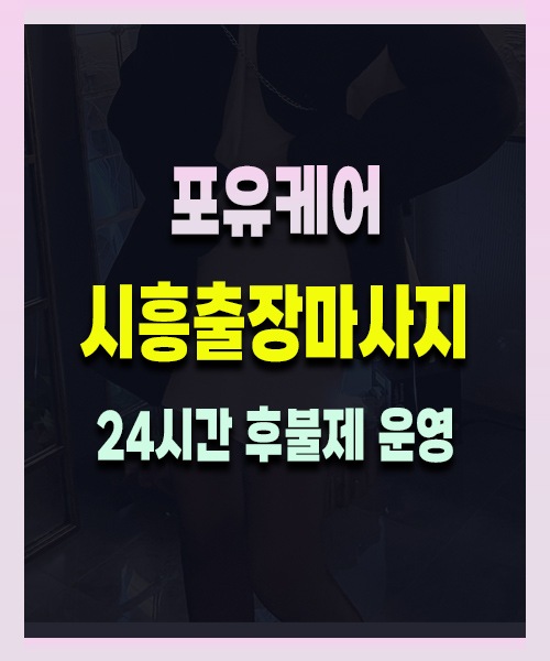 시흥출장마사지