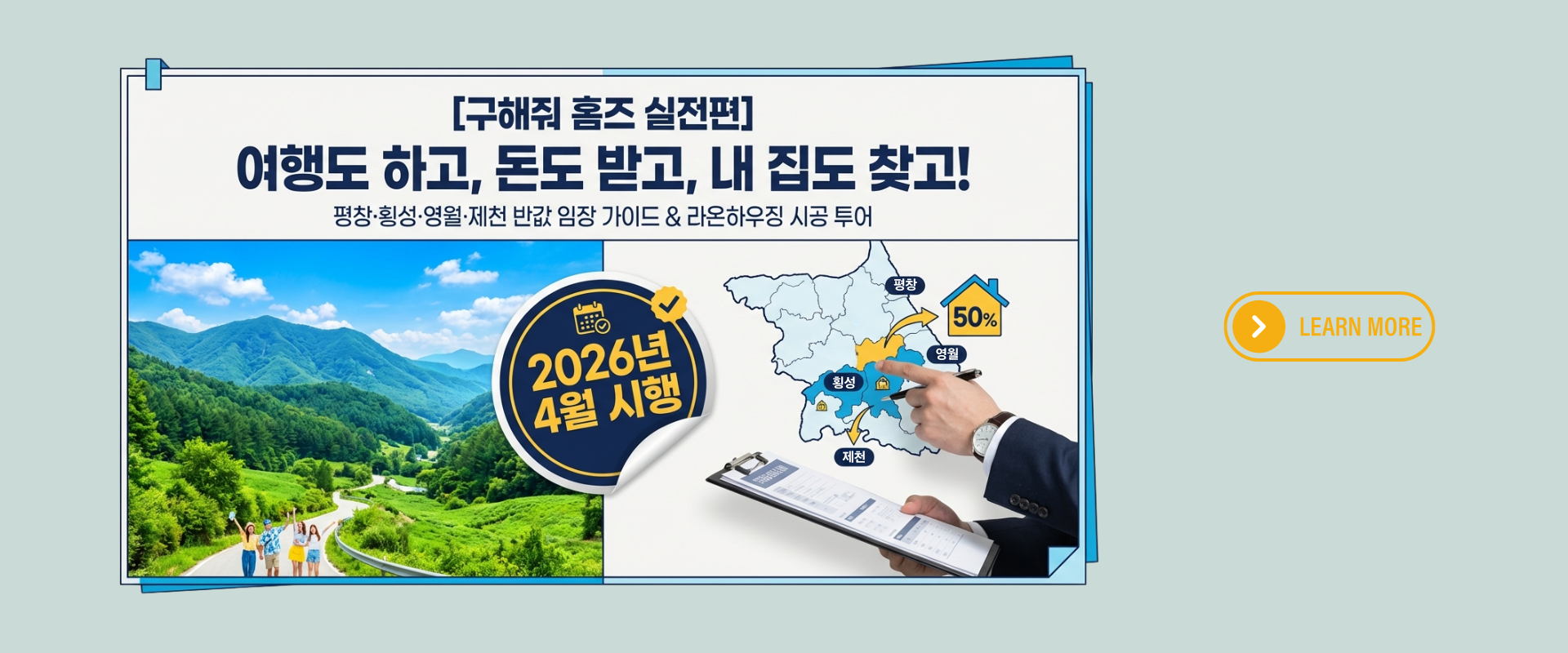 최대 20만 원 받으며 떠나는평창·횡성·영월·제천 반값 임장 가이드