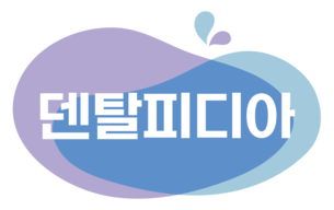 치과갈까 고민될땐? 덴탈피디아