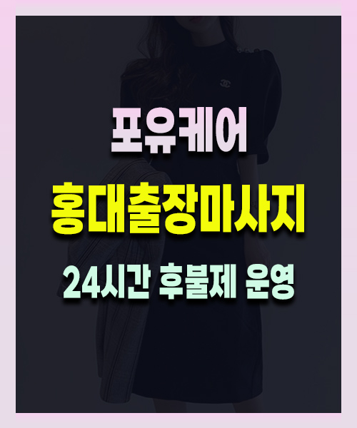홍대출장마사지