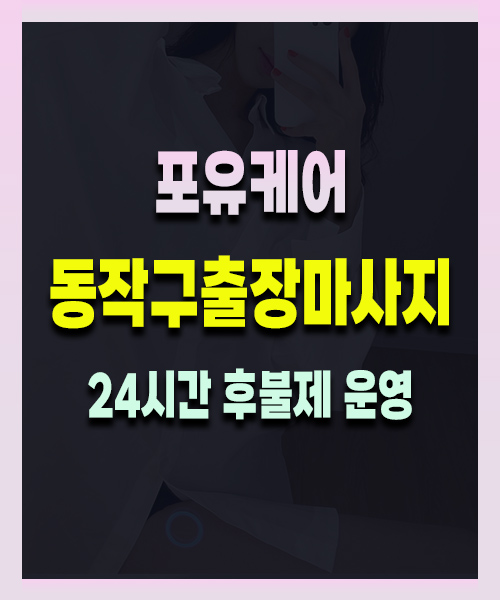 동작구출장마사지