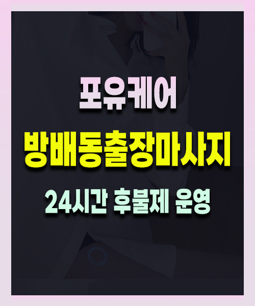 방배동출장마사지