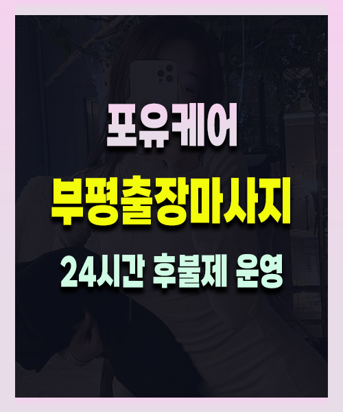 부평출장마사지