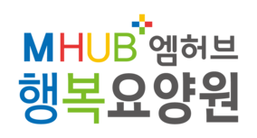 엠허브행복요양원