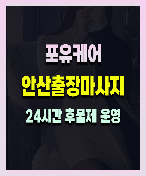 안산출장마사지