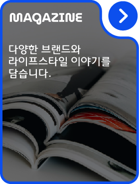 브랜드와 라이프스타일 매거진