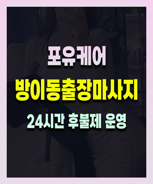 방이동출장마사지