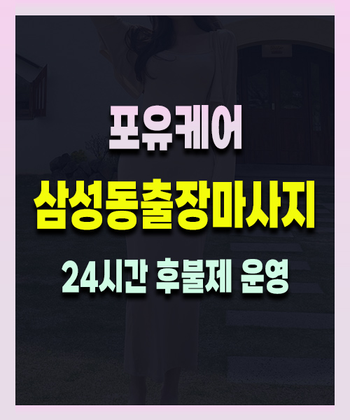 삼성동출장마사지