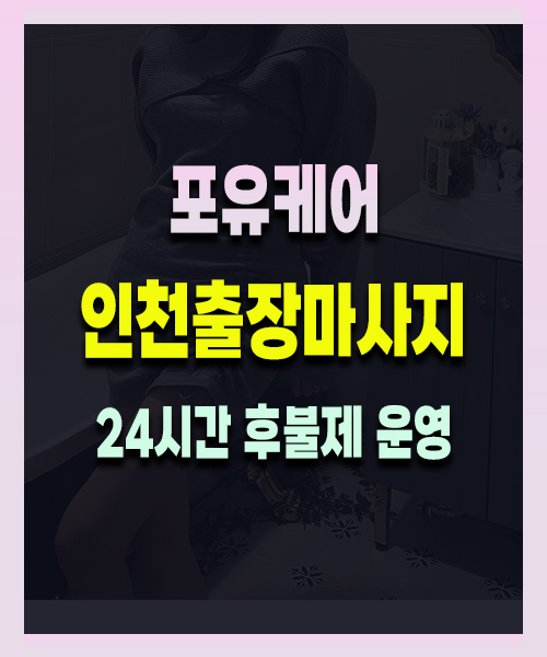 인천출장마사지