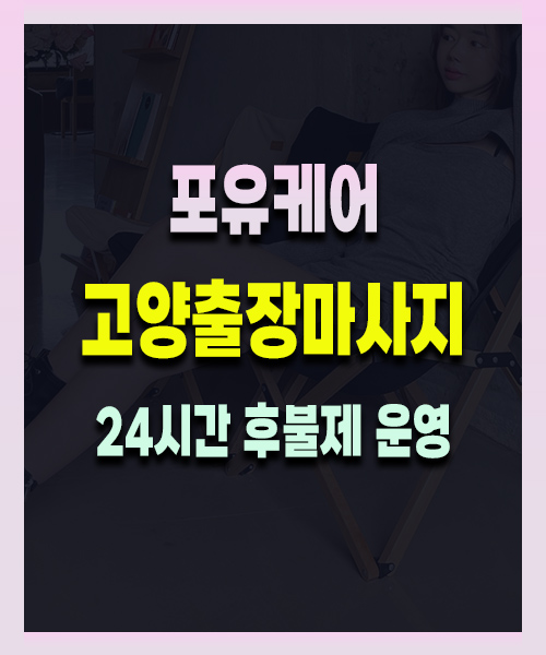 고양출장마사지