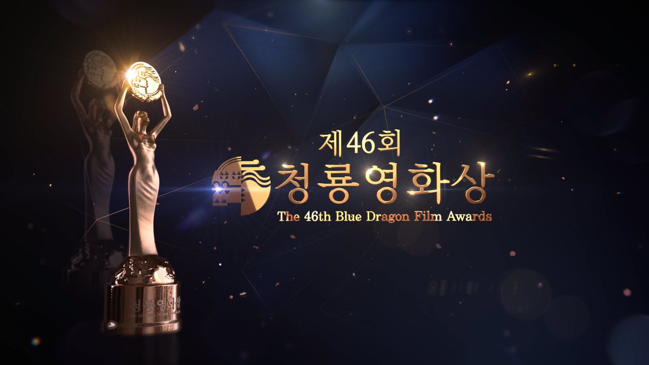 제45회 <청룡영화상> 오프닝 타이틀