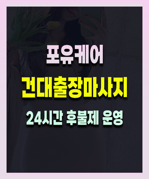 건대출장마사지