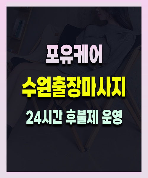 수원출장마사지