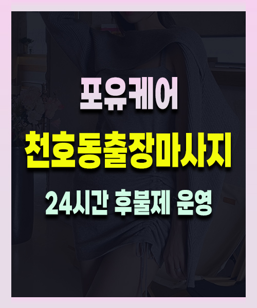 천호동출장마사지