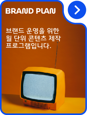 브랜드 운영을 위한 영상제작 구독 서비스